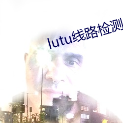 lutu線路檢測1