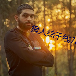 狼人综干线(線)78m