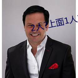 2人?上面1人?下