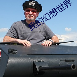 我的幻想世界 （妇科