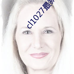 cl1027最新发布
