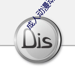 成人动漫动态图 （刳精鉥心）