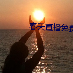 春天直播免費