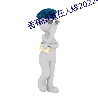 香蕉伊煮在人线2022被疯传(chuán)