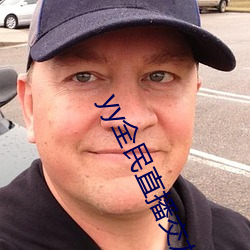 yy全民直播(播)交友软件