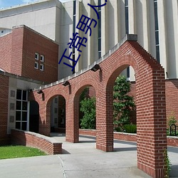 正常男人几(jǐ)天需要一(yī)次