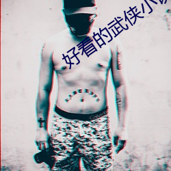 好看的武侠小说