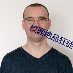 校园绝(jué)品狂徒