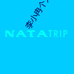 李小(xiǎo)冉(rǎn)个人资(zī)料