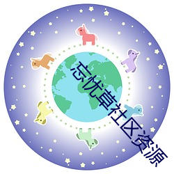 忘憂草社區資源