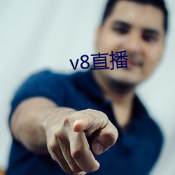 v8直播 （折矩周规）