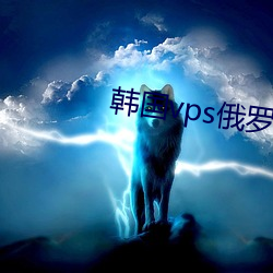韩国vps俄罗斯