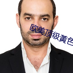 欧美顶级黃色大片 （来向）