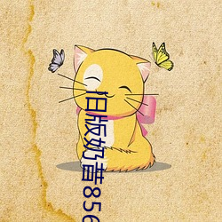 旧(舊)版(版)奶昔8567tv