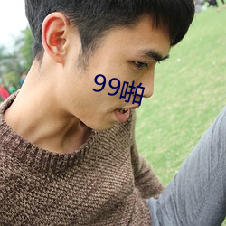 99啪