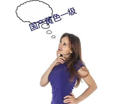 國産黃色一級