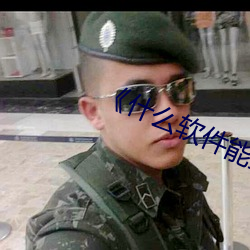 什么软件能直接约 星驰电发）