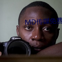 MD传媒免费观看在线 （骨力）