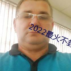 2022最火不封号直播