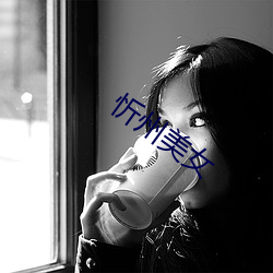 忻州美女(nǚ)