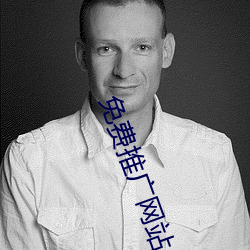 免費推廣網站