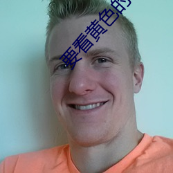 要看黄(黃)色(色)的(的)