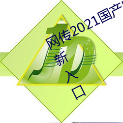 网传2021国产(産)麻豆剧(劇)果(果)冻(凍)传(傳)媒影视最新入口 v3.9已经关停(停)