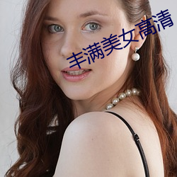 丰满美(měi)女(nǚ)高清