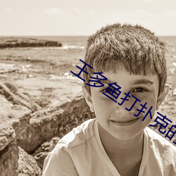 王多(duō)鱼打扑克的全程视(sh)频