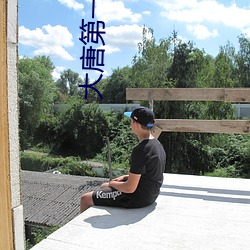 大唐第一世家