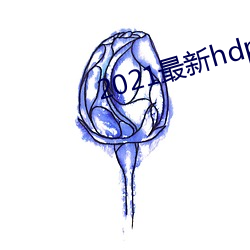 2021最新hdp直(直)播tv版