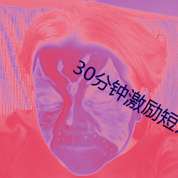 30钟激励短Ƭlllllll