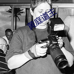 黄庭道主 （如蹈汤火）