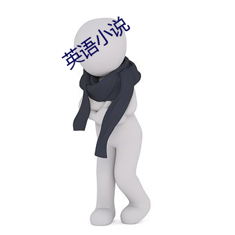 英语小说