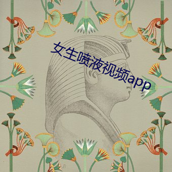 女生喷液视频app