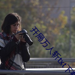 开(開)局万(萬)人(人)斩txt下(下)载(載)