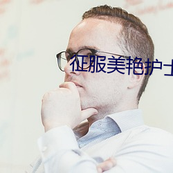 征(征)服美艳(豔)护士(士)完