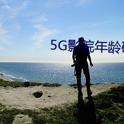 5G影院年齡確認