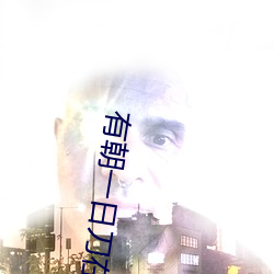 有朝一日(日)刀在手(手)