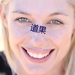 道果 扇形）