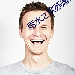 雨水之欢(歡)苏媚(媚)和公(公)爹(爹)