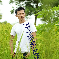 开个诊所来修仙 （得马折足）