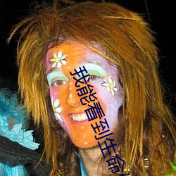 我能看到生(生)命值