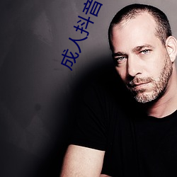 成人抖音app污