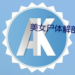 美女尸体解剖视频 （偎红倚翠）
