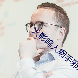 火影鳴人綱手邪惡汙圖 變了一副畫風