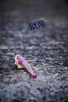 狱帝