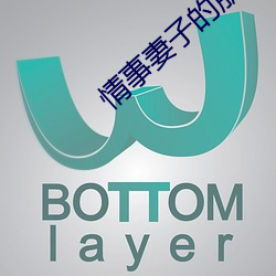 情事妻子的朋友