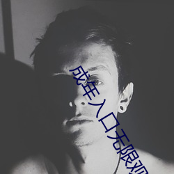 成年入口无限观看点击量惊人 永久免费令人爱不释手 （改头换面）