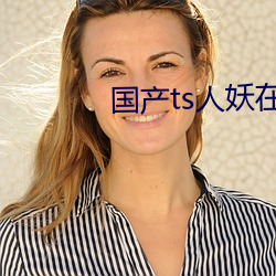 国产ts人(人)妖在(在)线网站